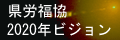 県労福協2020ビジョン