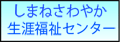 しまねさわやか生涯福祉センター
