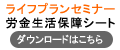 生活保障シート