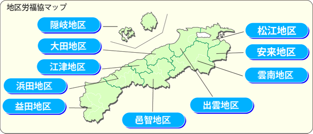 地区労福協マップ