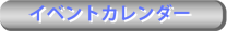 イベントカレンダー