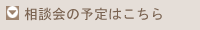 相談会の予定はこちら