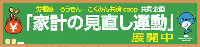労福協ニュース特集号　家計の見直し運動