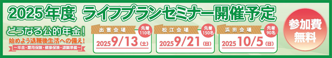 2025年度 ライフプランセミナー「どうなる公的年金！始めよう退職後生活への備え！」