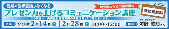 勤労者のための福祉講座　「プレゼン力を上げるコミュニケーション講座」