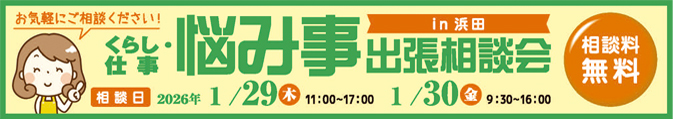 浜田開催　島根県補助金事業「くらし・仕事悩み事出張相談会」