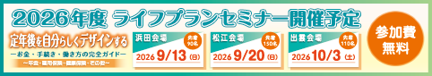 2025年度 ライフプランセミナー「どうなる公的年金！始めよう退職後生活への備え！」