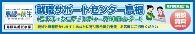 就職サポートセンター島根